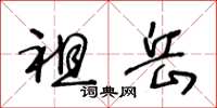 王冬龄祖岳草书怎么写