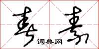 王冬龄春素草书怎么写