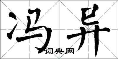 翁闿运冯异楷书怎么写