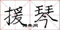 庞中华援琴楷书怎么写