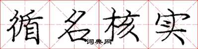庞中华循名核实楷书怎么写