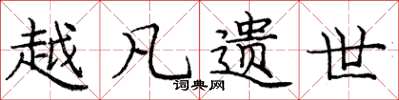 庞中华越凡遗世楷书怎么写