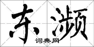 翁闿运东濒楷书怎么写