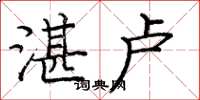 庞中华湛卢楷书怎么写