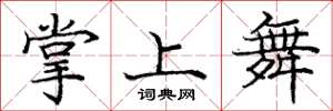 庞中华掌上舞楷书怎么写