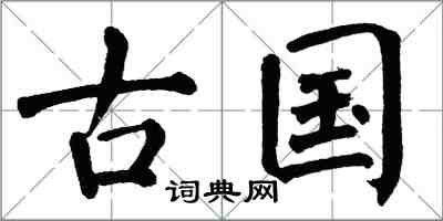 翁闿运古国楷书怎么写