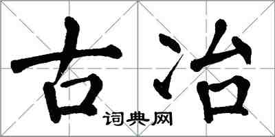 翁闿运古冶楷书怎么写