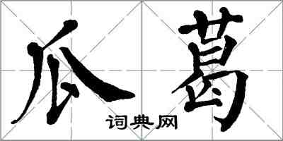 翁闿运瓜葛楷书怎么写