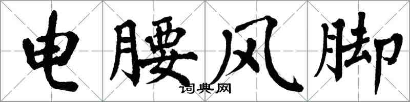 翁闿运电腰风脚楷书怎么写