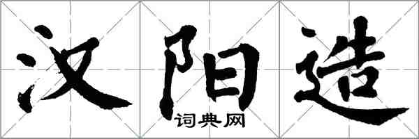 翁闿运汉阳造楷书怎么写