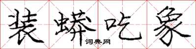 庞中华装蟒吃象楷书怎么写