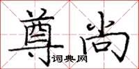 庞中华尊尚楷书怎么写