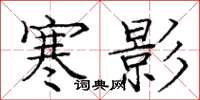 庞中华寒影楷书怎么写