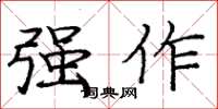 庞中华强作楷书怎么写
