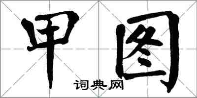 翁闿运甲图楷书怎么写
