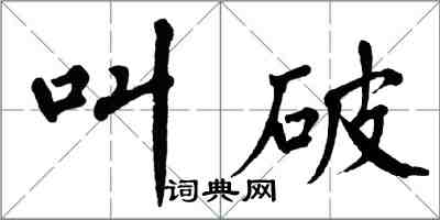 翁闿运叫破楷书怎么写
