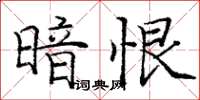 庞中华暗恨楷书怎么写
