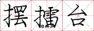 庞中华摆擂台楷书怎么写