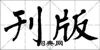 翁闿运刊版楷书怎么写