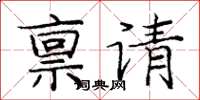 庞中华禀请楷书怎么写