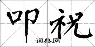 翁闿运叩祝楷书怎么写