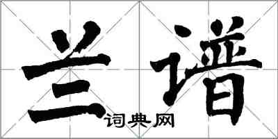 翁闿运兰谱楷书怎么写