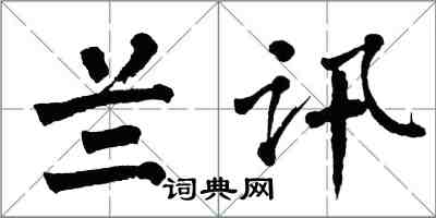 翁闿运兰讯楷书怎么写