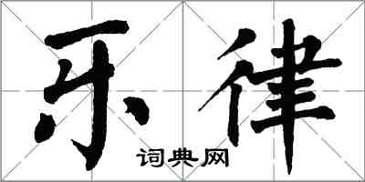 翁闿运乐律楷书怎么写