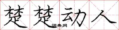 庞中华楚楚动人楷书怎么写