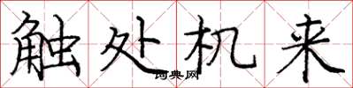 庞中华触处机来楷书怎么写