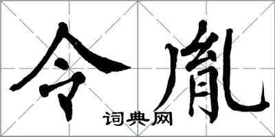 翁闿运令胤楷书怎么写