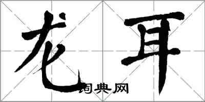翁闿运龙耳楷书怎么写