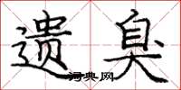 庞中华遗臭楷书怎么写