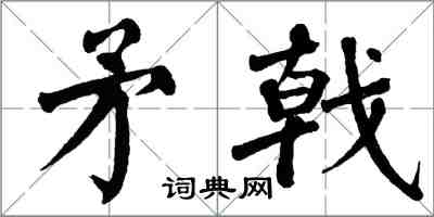 翁闿运矛戟楷书怎么写