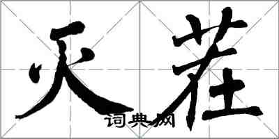 翁闿运灭茬楷书怎么写