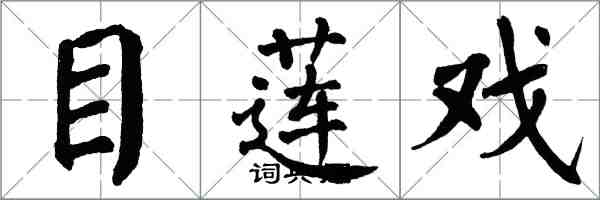 翁闿运目莲戏楷书怎么写