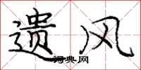 庞中华遗风楷书怎么写