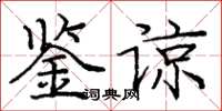 庞中华鉴谅楷书怎么写
