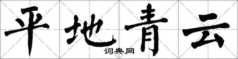翁闿运平地青云楷书怎么写