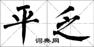 翁闿运平乏楷书怎么写