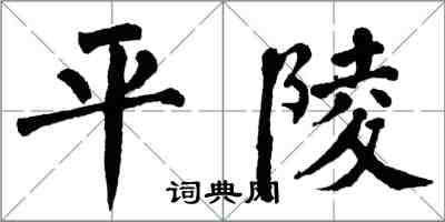 翁闿运平陵楷书怎么写