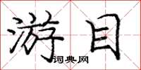 庞中华游目楷书怎么写