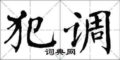 翁闿运犯调楷书怎么写