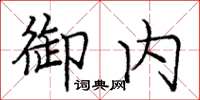 庞中华御内楷书怎么写