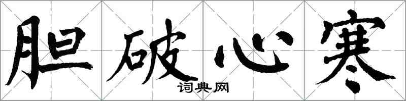 翁闿运胆破心寒楷书怎么写