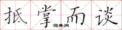 黄华生抵掌而谈楷书怎么写
