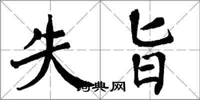 翁闿运失旨楷书怎么写