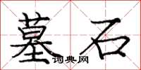 庞中华墓石楷书怎么写