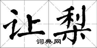 翁闿运让梨楷书怎么写