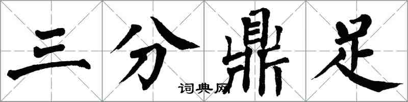 翁闿运三分鼎足楷书怎么写